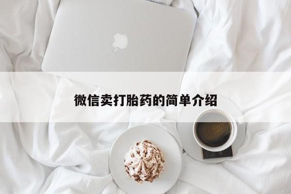 流产药叫什么名购买流程微信卖打胎药的简单介绍