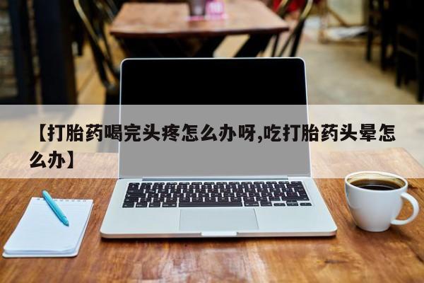 流产药叫什么名购买流程动态 第52页