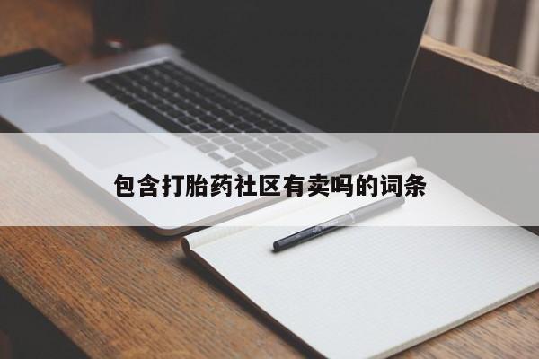 流产药叫什么名购买流程包含打胎药社区有卖吗的词条