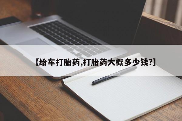 流产药叫什么名购买流程【给车打胎药,打胎药大概多少钱?】