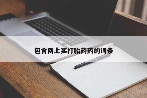 流产药叫什么名购买流程包含网上买打胎药药的词条