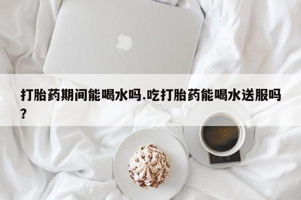 流产药叫什么名购买流程新闻 第46页