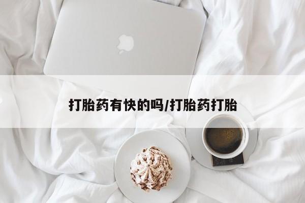 流产药叫什么名购买流程打胎药有快的吗/打胎药打胎