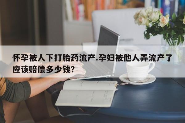 流产药叫什么名购买流程动态 第44页