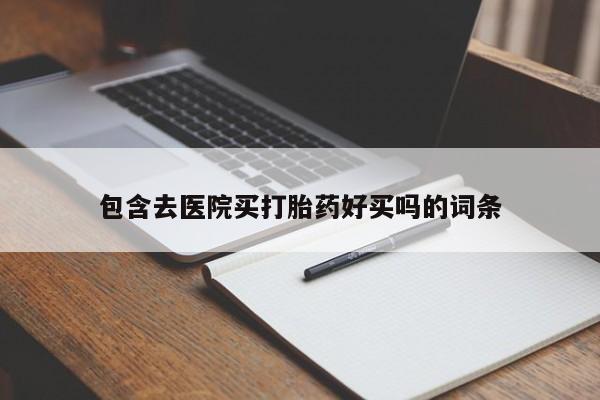 流产药叫什么名购买流程资讯 第45页