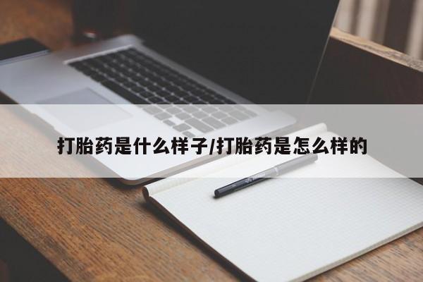 流产药叫什么名购买流程打胎药是什么样子/打胎药是怎么样的
