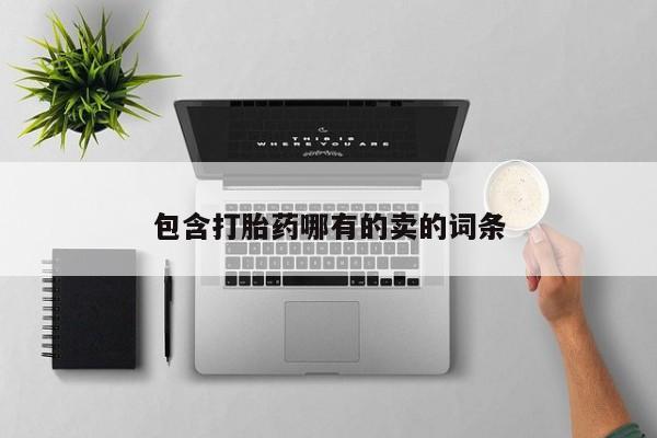 流产药叫什么名购买流程包含打胎药哪有的卖的词条