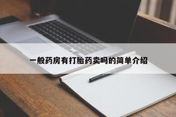 流产药叫什么名购买流程一般药房有打胎药卖吗的简单介绍
