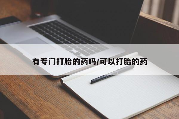 流产药叫什么名购买流程资讯 第24页