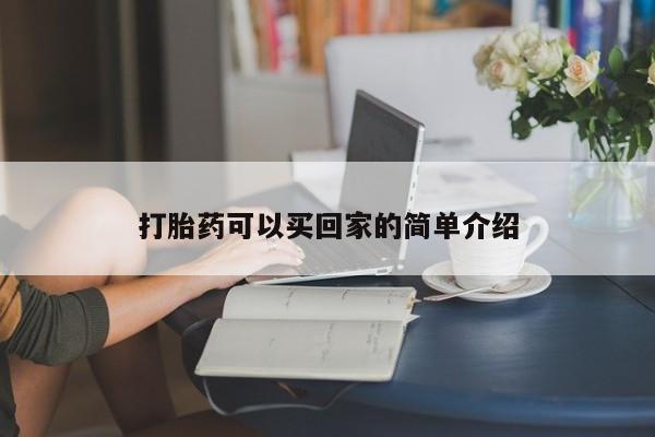 流产药叫什么名购买流程打胎药可以买回家的简单介绍