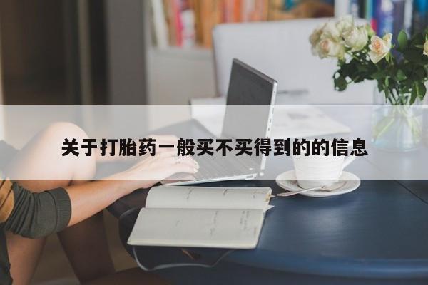 流产药叫什么名购买流程关于打胎药一般买不买得到的的信息