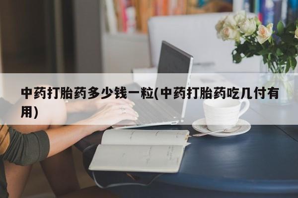流产药叫什么名购买流程动态 第9页
