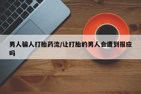 流产药叫什么名购买流程男人骗人打胎药流/让打胎的男人会遭到报应吗