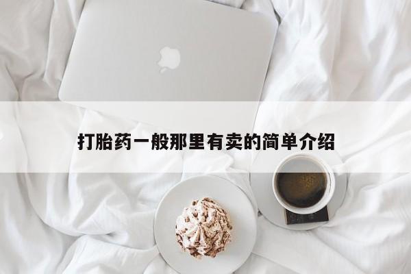 流产药叫什么名购买流程打胎药一般那里有卖的简单介绍