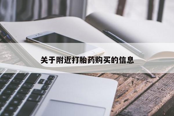 流产药叫什么名购买流程关于附近打胎药购买的信息