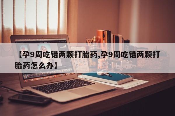 流产药叫什么名购买流程动态 第4页