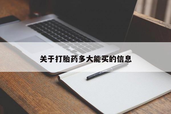 流产药叫什么名购买流程关于打胎药多大能买的信息
