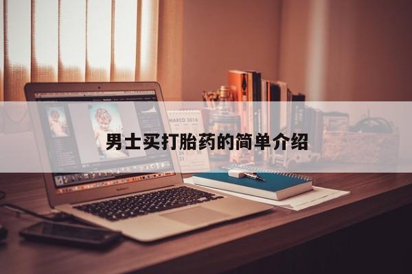 流产药叫什么名购买流程男士买打胎药的简单介绍