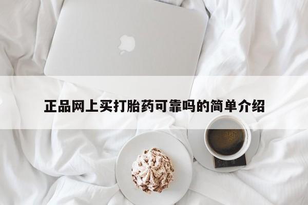流产药叫什么名购买流程正品网上买打胎药可靠吗的简单介绍