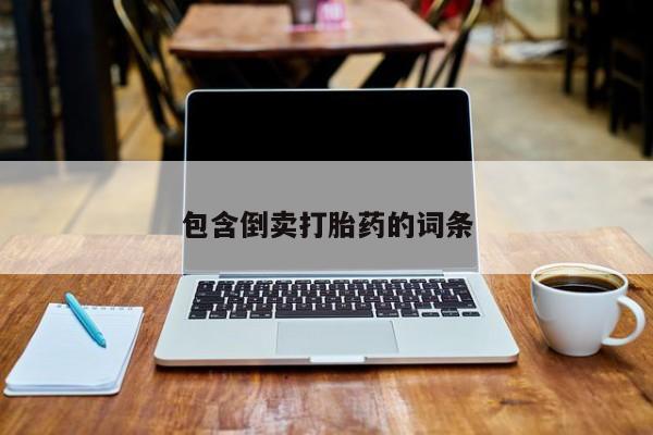 流产药叫什么名购买流程包含倒卖打胎药的词条