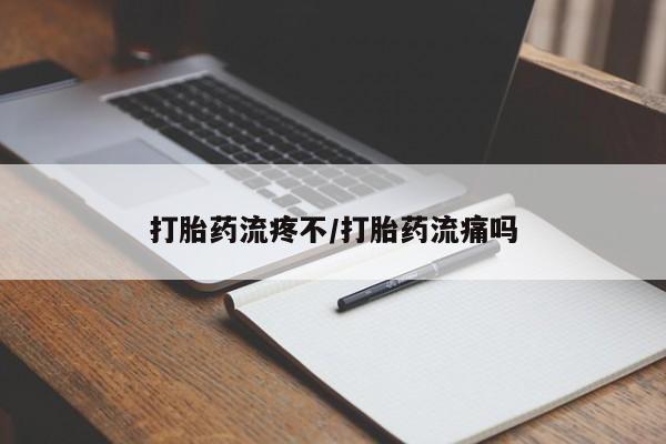 流产药叫什么名购买流程打胎药流疼不/打胎药流痛吗