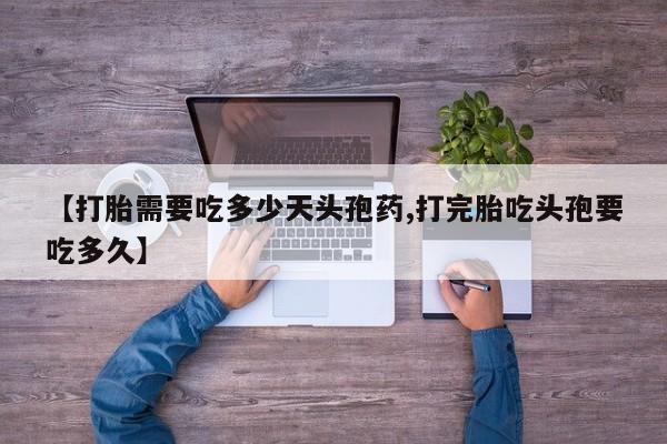 流产药叫什么名购买流程【打胎需要吃多少天头孢药,打完胎吃头孢要吃多久】