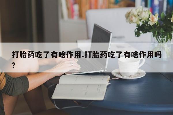 打胎药吃了有啥作用