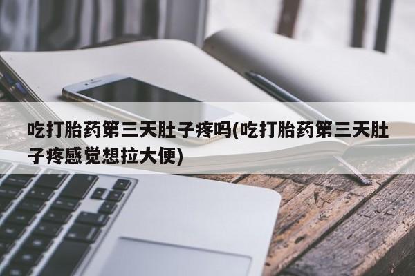 流产药叫什么名购买流程要闻 第135页