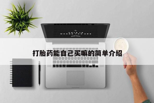 流产药叫什么名购买流程打胎药能自己买嘛的简单介绍