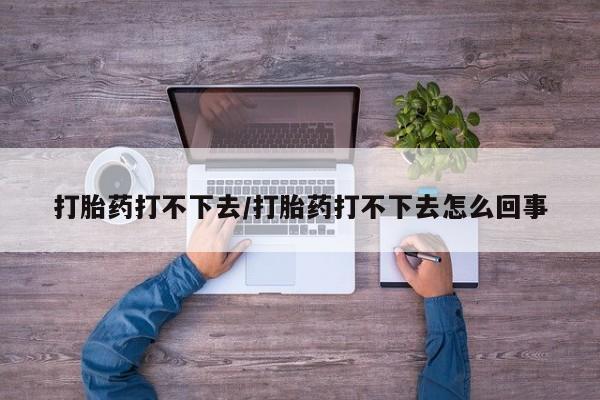 流产药叫什么名购买流程要闻 第124页