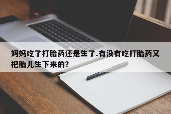 流产药叫什么名购买流程资讯 第113页
