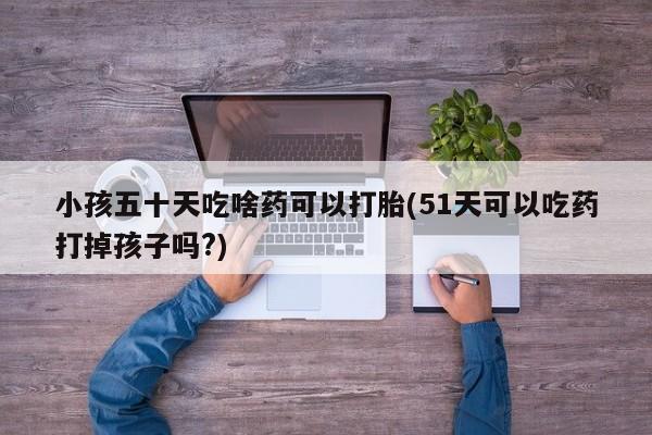 流产药叫什么名购买流程要闻 第106页