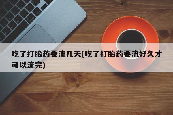 流产药叫什么名购买流程资讯 第79页