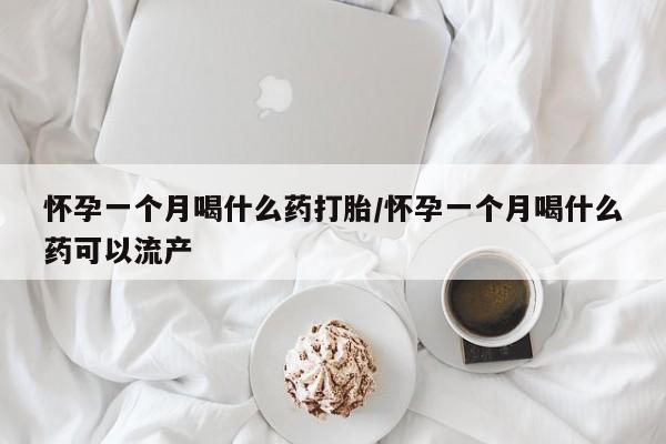 流产药叫什么名购买流程要闻 第75页