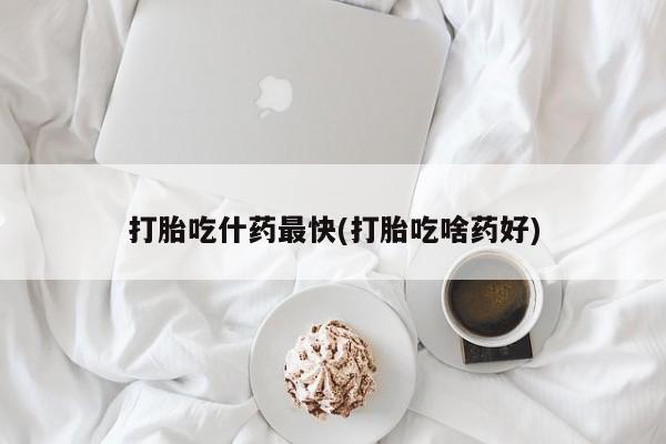 流产药叫什么名购买流程资讯 第71页