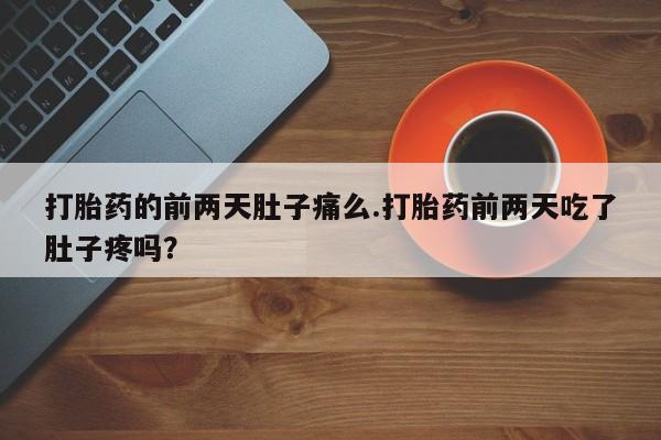 流产药叫什么名购买流程资讯 第70页