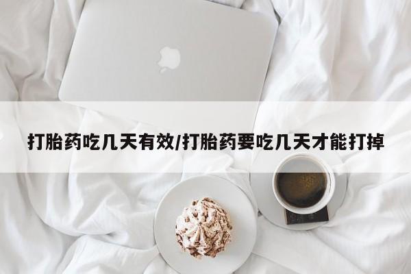 流产药叫什么名购买流程打胎药吃几天有效/打胎药要吃几天才能打掉