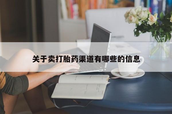 流产药叫什么名购买流程关于卖打胎药渠道有哪些的信息