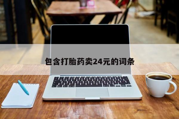 流产药叫什么名购买流程要闻 第55页