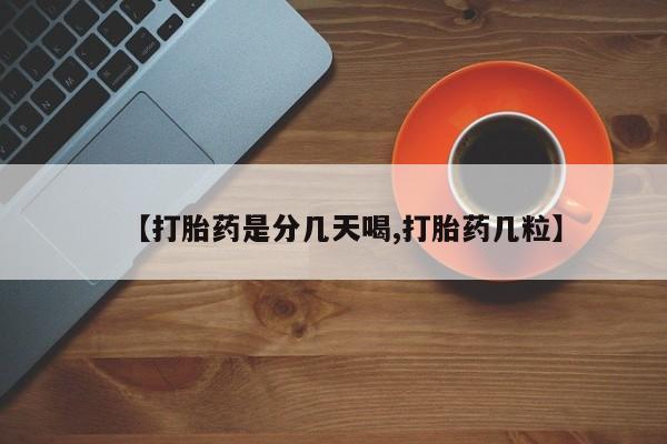流产药叫什么名购买流程【打胎药是分几天喝,打胎药几粒】